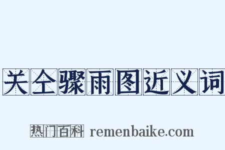 关仝骤雨图近义词是什么意思的图片